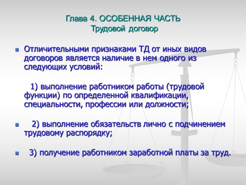 Глава 4. ОСОБЕННАЯ ЧАСТЬ  Трудовой договор Отличительными признаками ТД от иных видов договоров
